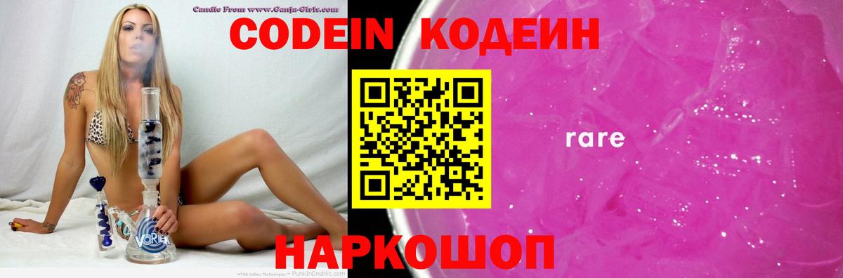 Кодеин Purple Drank  Вход с VPN  Кодеиновый сироп Lean Purple Drank  Реутов 